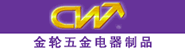 中山金轮五金电器制品有限